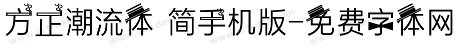 方正潮流体 简手机版字体转换